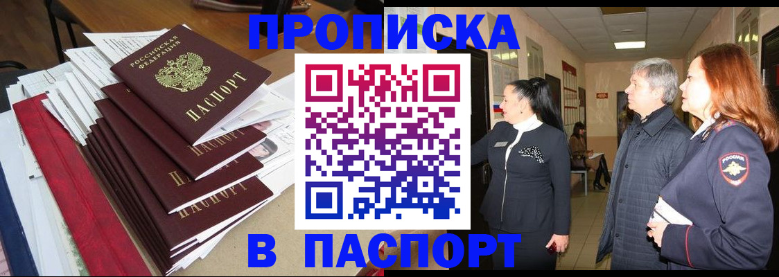 купить прописку в Калачинске